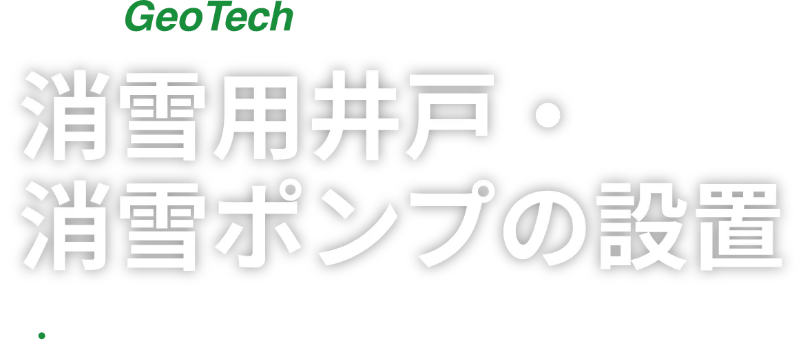 NNC GeoTech 消雪用井戸・消雪ポンプの設置 点検メンテンナンスは、NNCジオテックにお任せください。