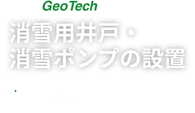 NNC GeoTech 消雪用井戸・消雪ポンプの設置 点検メンテンナンスは、NNCジオテックにお任せください。